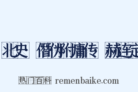 北史·僭伪附庸传·赫连定是什么意思的图片